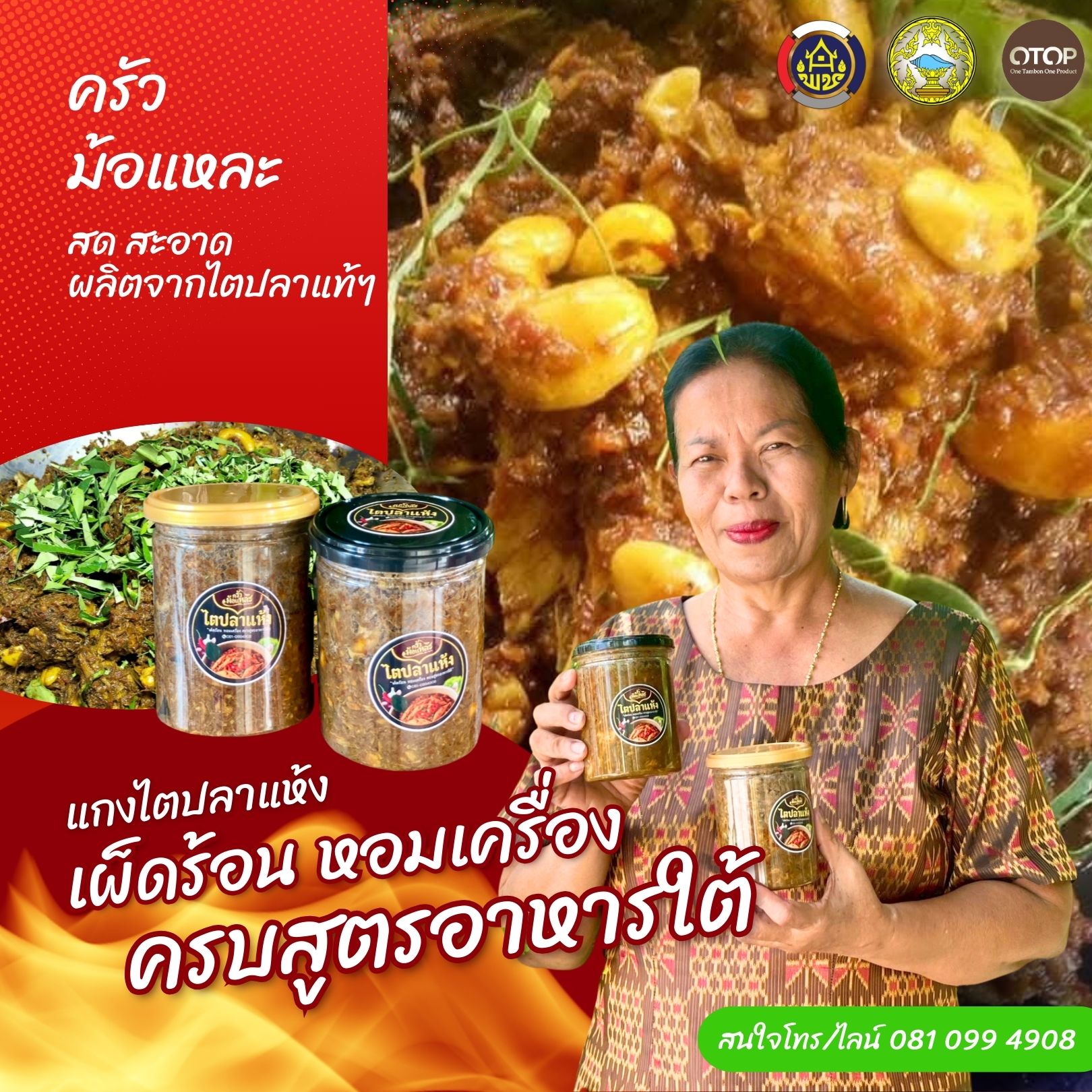 ?พช.กระแสสินธุ์  ชวน ช็อป สินค้า “แกงไตปลา คร้วม้อแหละ” สินค้า OTOP ของดีอำเภอกระแสสินธุ์