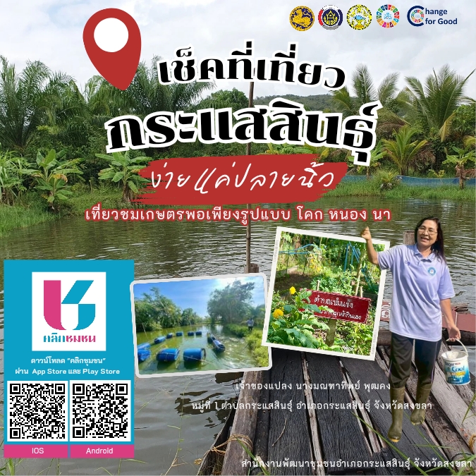 ?พช.กระแสสินธุ์ : ประชาสัมพันธ์การเข้าถึงข้อมูลชุมชนด้วยแอพพลิเคชั่น Click ชุมชน “ทันโลก ทันสมัย ทันท่วงที”