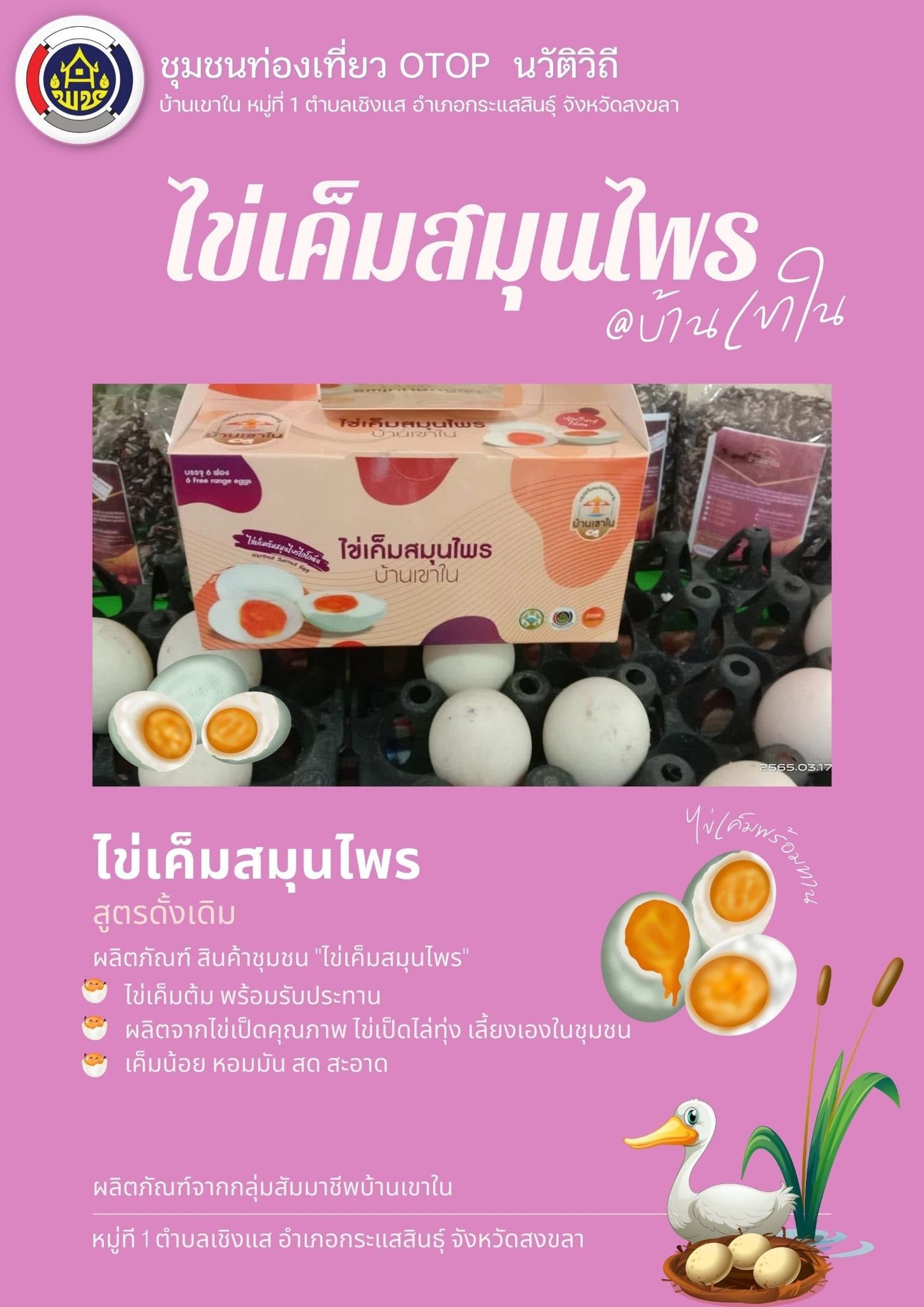 🚩บ้านเขาใน ชู “ไข่เค็มสมุนไพรสูตรดั้งเดิม” สินค้า OTOP นวัตวิถี การันตีอร่อย